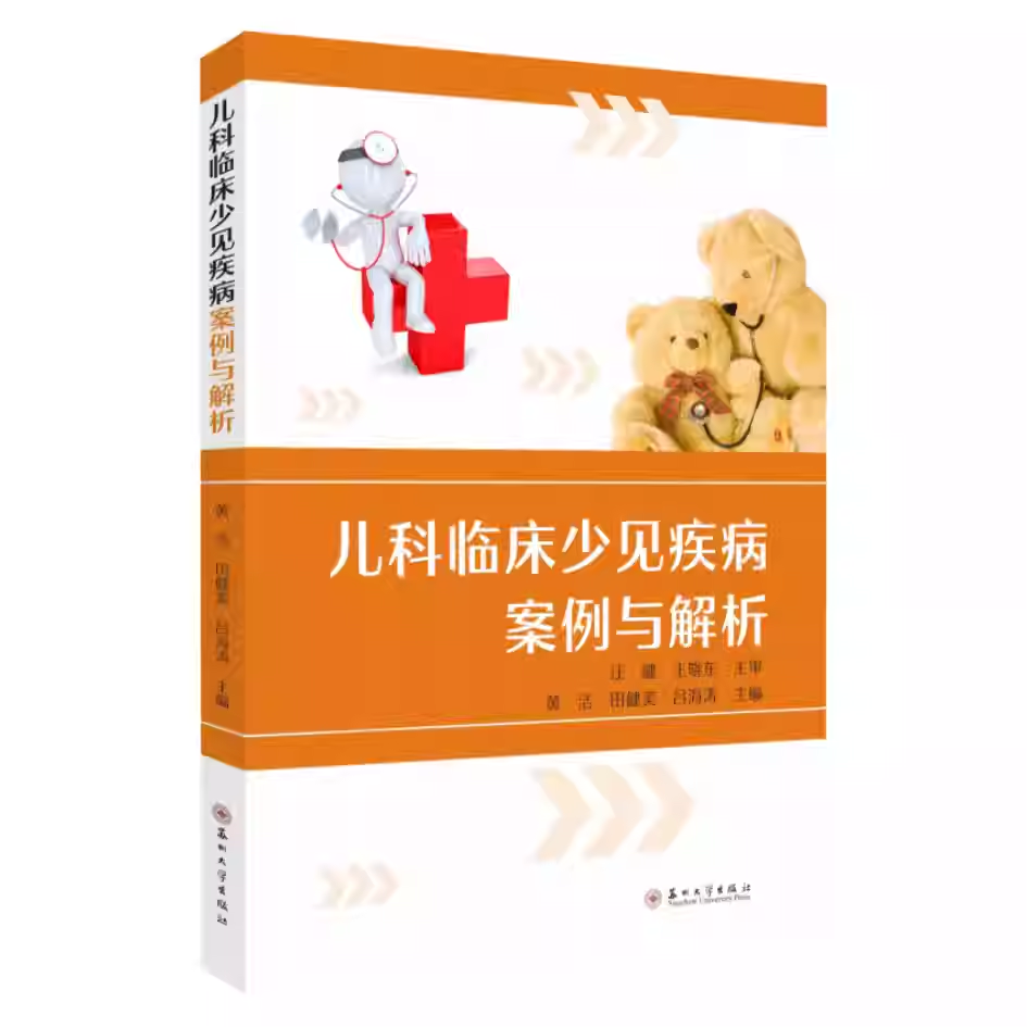 儿科临床少见疾病案例与解析 临床少见疾病案例 儿科同行临床医疗 苏州大学出版社 9787567253759 儿科临床少见疾病案例与解析