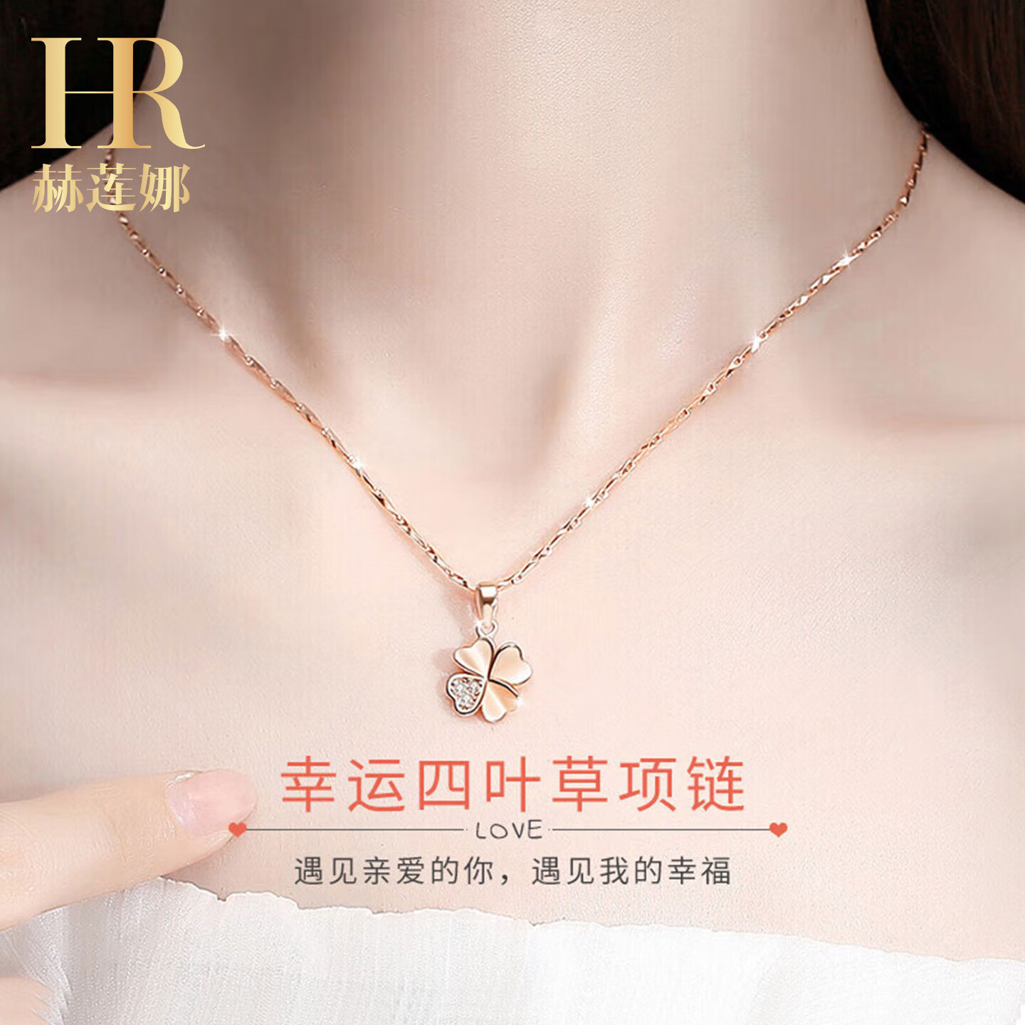 赫莲娜轻奢四叶草项链女款老婆生日礼物女生项链高级玫瑰金圣诞节礼物 HR四叶草18K玫瑰金【免费刻字+甄选礼盒】