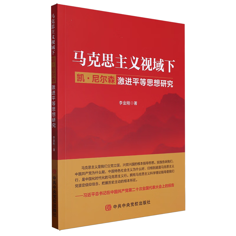 新华正版 马克思主义视域下凯·尼尔森激进平等思想研究 政治理论
