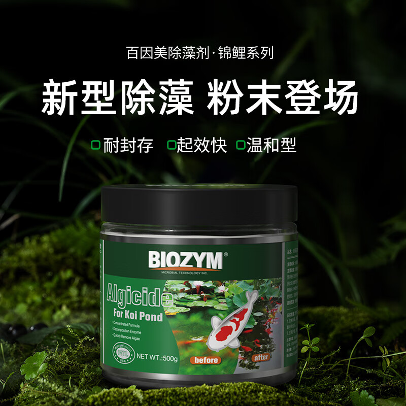 BIOZYM百因美除藻劑魚池魚缸錦鯉除藻去苔劑不傷魚除綠藻除青苔褐藻劑 除藻去苔劑500g_【無過濾器請(qǐng)勿使用】