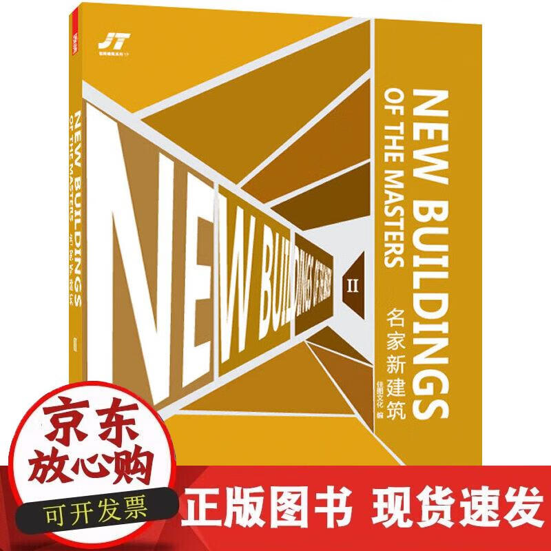 【正版现货】名家新建筑. 2