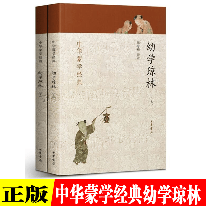 正版 中华蒙学经典：幼学琼林（套装上下册） 中华书局出版 国学普及读物