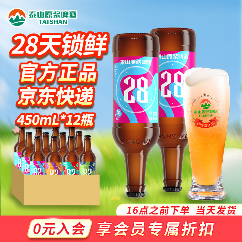 泰山啤酒泰山原浆啤酒9度28天新鲜9度倒标全麦芽酿造啤酒 新年货礼盒 28天两箱装 450mL