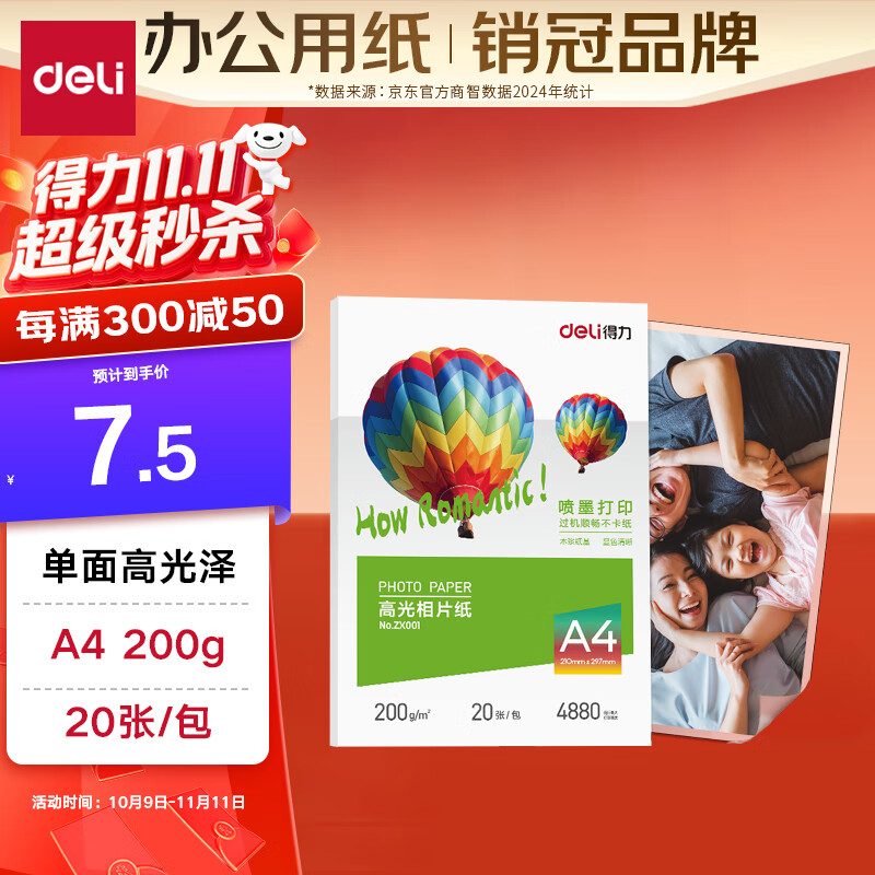 得力（deli）A4 200g高光相纸 彩色喷墨照片打印纸 高光泽相片纸 20张/包 ZX001