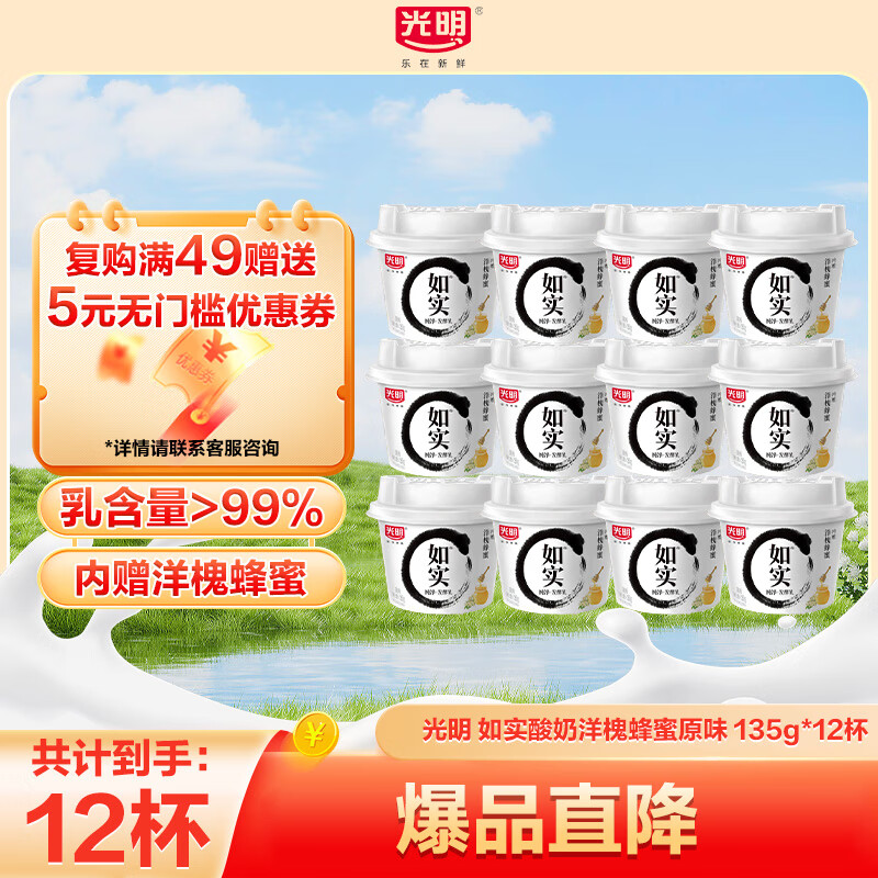 光明如实纯净发酵乳(蜂蜜)135g酸奶益生菌发酵原味0蔗糖0代糖0添加 原味135g*12杯