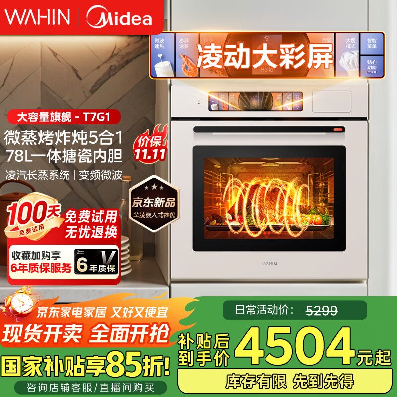 华凌美的子品牌 追光系列 蒸烤箱一体机嵌入式 78L大容量 微蒸烤炸炖5合1 炫彩交互大屏搪瓷内腔 T7G1