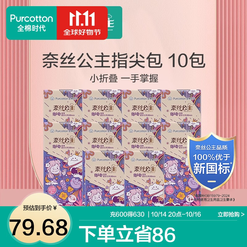 全棉时代奈丝公主纯棉表层口袋便携卫生姨妈巾超薄透气指尖包日用 【囤货装】 280mm 80片 (8片/包)