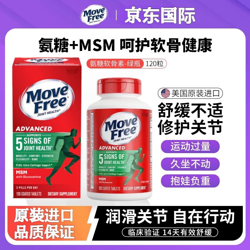 益节（Move Free）美国益节绿瓶氨糖软骨素钙片维骨力成人中老年舒缓养护关节镇疼 益节绿瓶氨糖1瓶*120粒【关节轻松】 舒缓疼痛 关节养护 强健骨骼