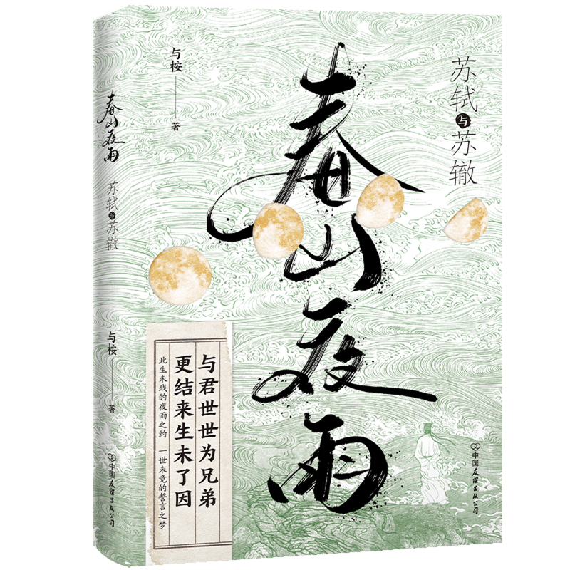 春山夜雨:苏轼与苏辙