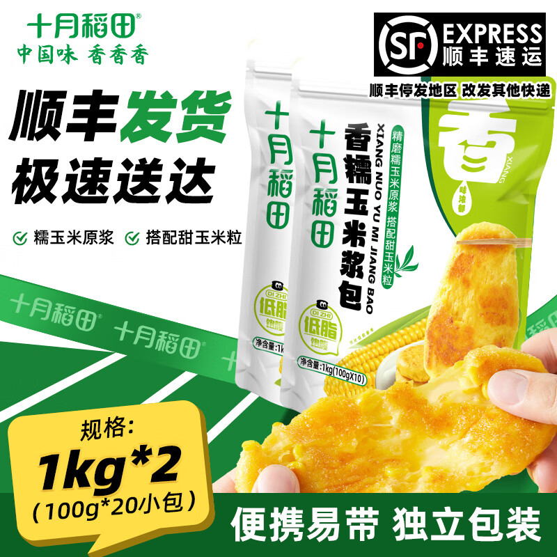 十月稻田 香糯玉米浆包  1kg*2袋（100g*20小包）【囤货】