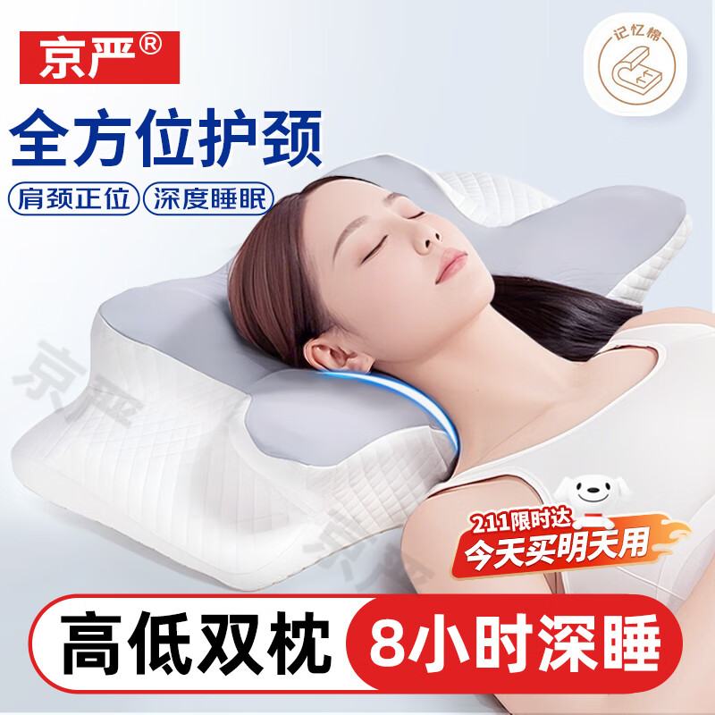 京严颈椎记忆枕头护颈枕颈椎病专用蝴蝶深睡枕芯睡眠深度睡觉成人侧睡 升级款【分区护颈 双面可睡】 单只 高枕 柔软包裹/侧睡不压脸/可拆洗