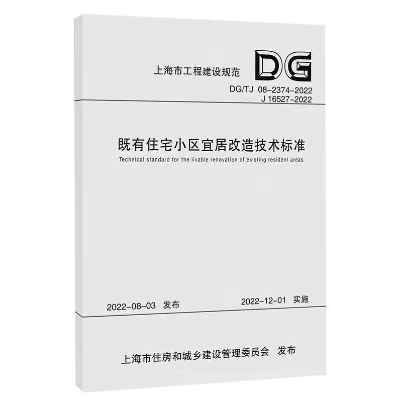 新华正版 既有住宅小区宜居改造技术标准 工程监理