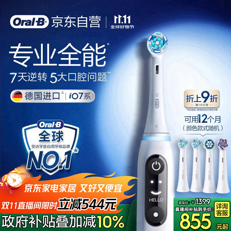 欧乐B【直播间限时立减】智能电动牙刷io7大理石白刷头*4深度清洁京东自营国家补贴生日礼物情侣送礼