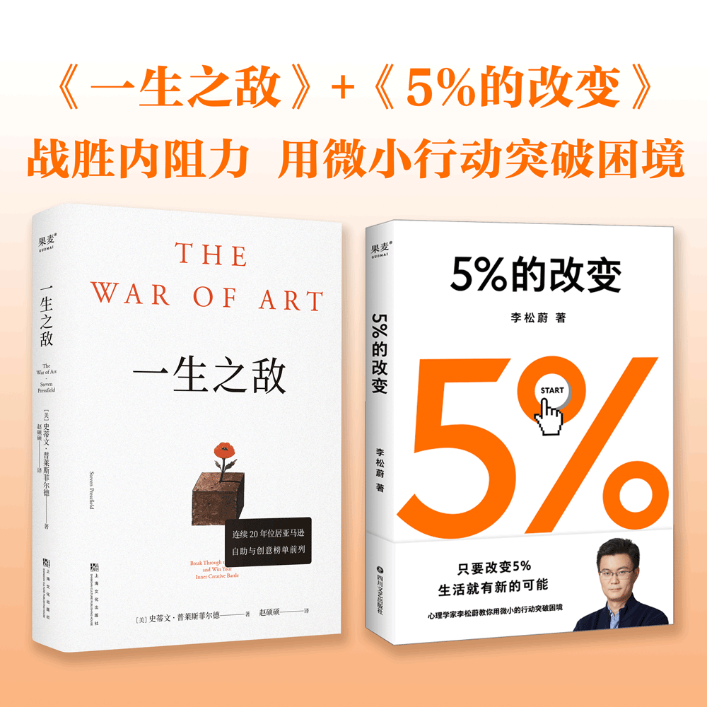 【现货速发】5%的改变+一生之敌 李松蔚 百分之五的改变 用微小的行动突破困境 连续20年位居亚马逊自助与创意榜单前列 果麦出品