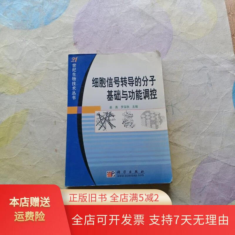 细胞信号转导的分子基础与功能调控 科学出版社