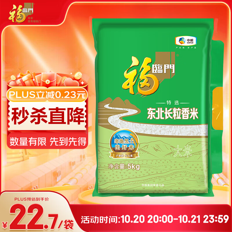 福临门 特选东北长粒香大米 10斤/袋