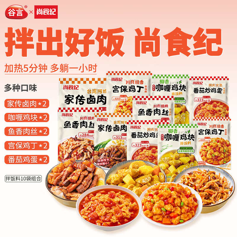 尚食纪谷言 拌饭料美味10种组合2090g 预制菜 方便速食 一人食 加热即食