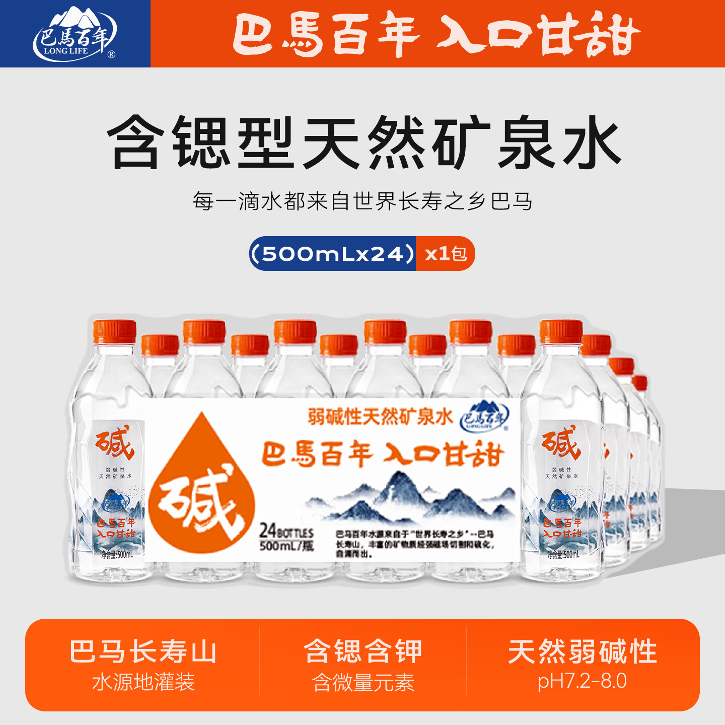 巴马百年（LONGLIFE）官方正品原装行货弱碱性天然矿泉水500ml24瓶整箱