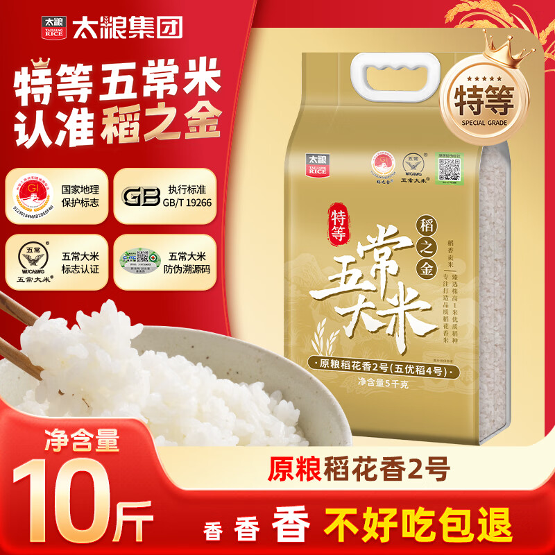 太粮稻之金【特等五常大米10斤】原粮稻花香2号 新国标 当季新米 自营