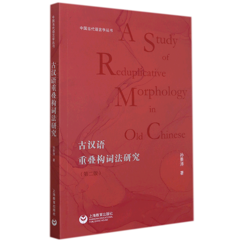 新华正版 古汉语重叠构词法研究 语言文字