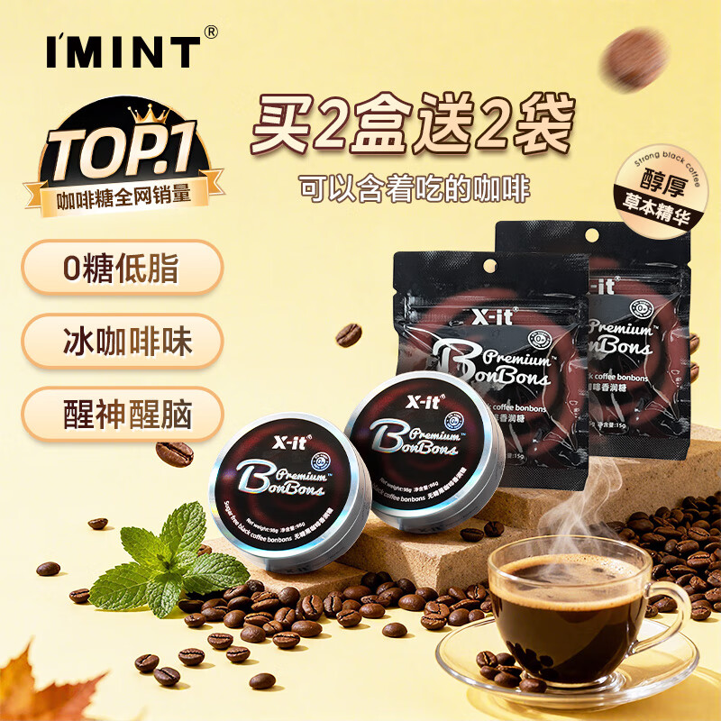I&#039;MINT无糖咖啡糖VC黑咖啡味开车加班犯困薄荷糖xit草本精华硬糖98g*2
