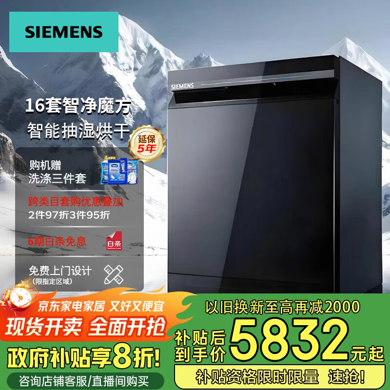 西门子（SIEMENS）【新品】16套大容量洗碗机智净魔方智能抽湿烘干 五星级消杀 专利智感油污 黑色门板 SJ43HB24MC