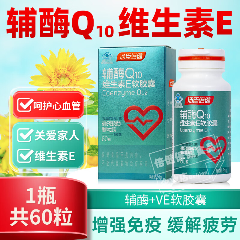 汤臣倍健辅酶Q10维生素E软胶囊60粒中老年保健心脏正品 60粒（正装可积分）