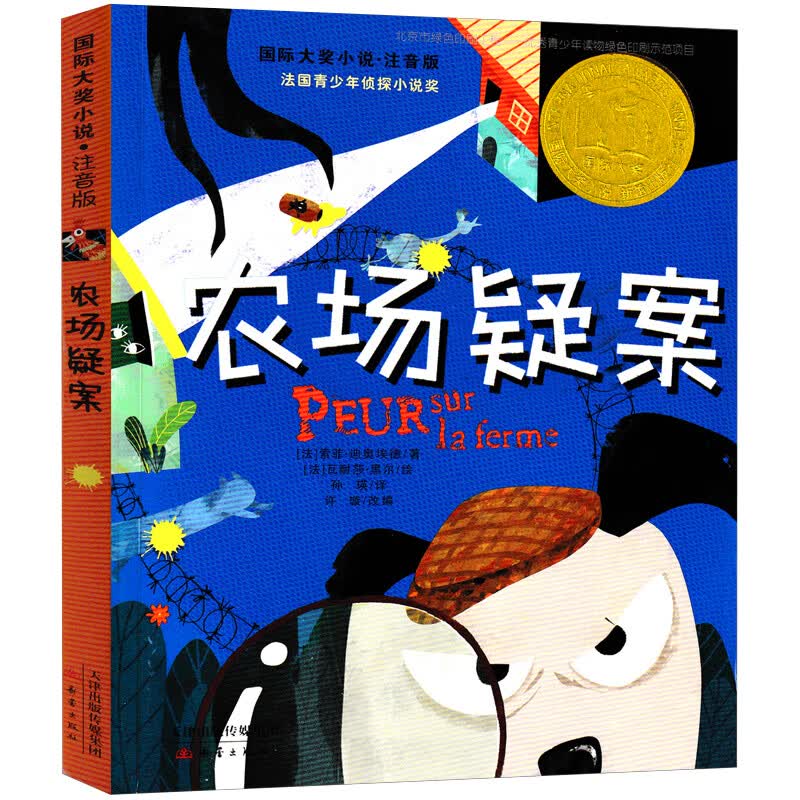 国际大奖小说农场疑案带拼音侦探小说注音版傻狗温迪克+桥下一家人+鳄鱼公主+飞吧红头发新蕾正版 【注音版】农场疑案