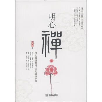 明心禅【正版好书，下单速发】