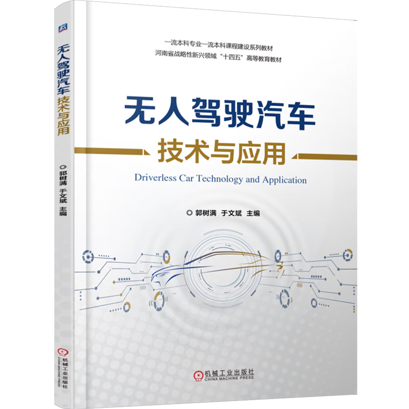 无人驾驶汽车技术与应用