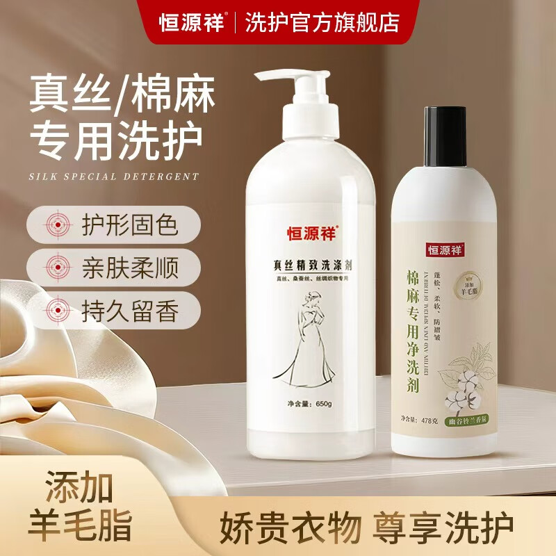 恒源祥丝绸洗涤剂真丝桑蚕丝天丝亚麻棉麻羊绒专用香云纱固色增艳洗衣液 【真丝棉麻洗涤组合】 1128g 2瓶 送洗衣袋