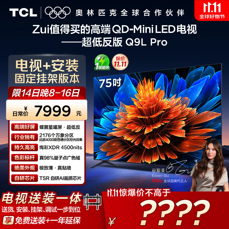 TCL  75Q9L Pro 包安装版【固定挂架送装一体】75英寸 QD-Mini LED电视 Q9L Pro 国家补贴