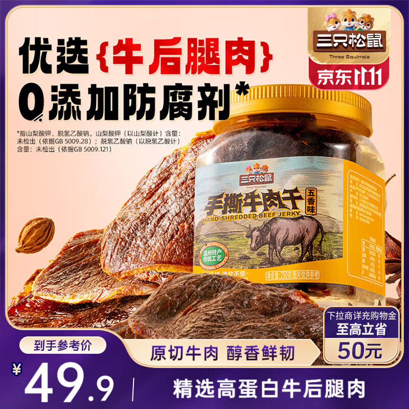 三只松鼠手撕牛肉片五香味250g罐装休闲零食牛肉干即食卤香烘烤