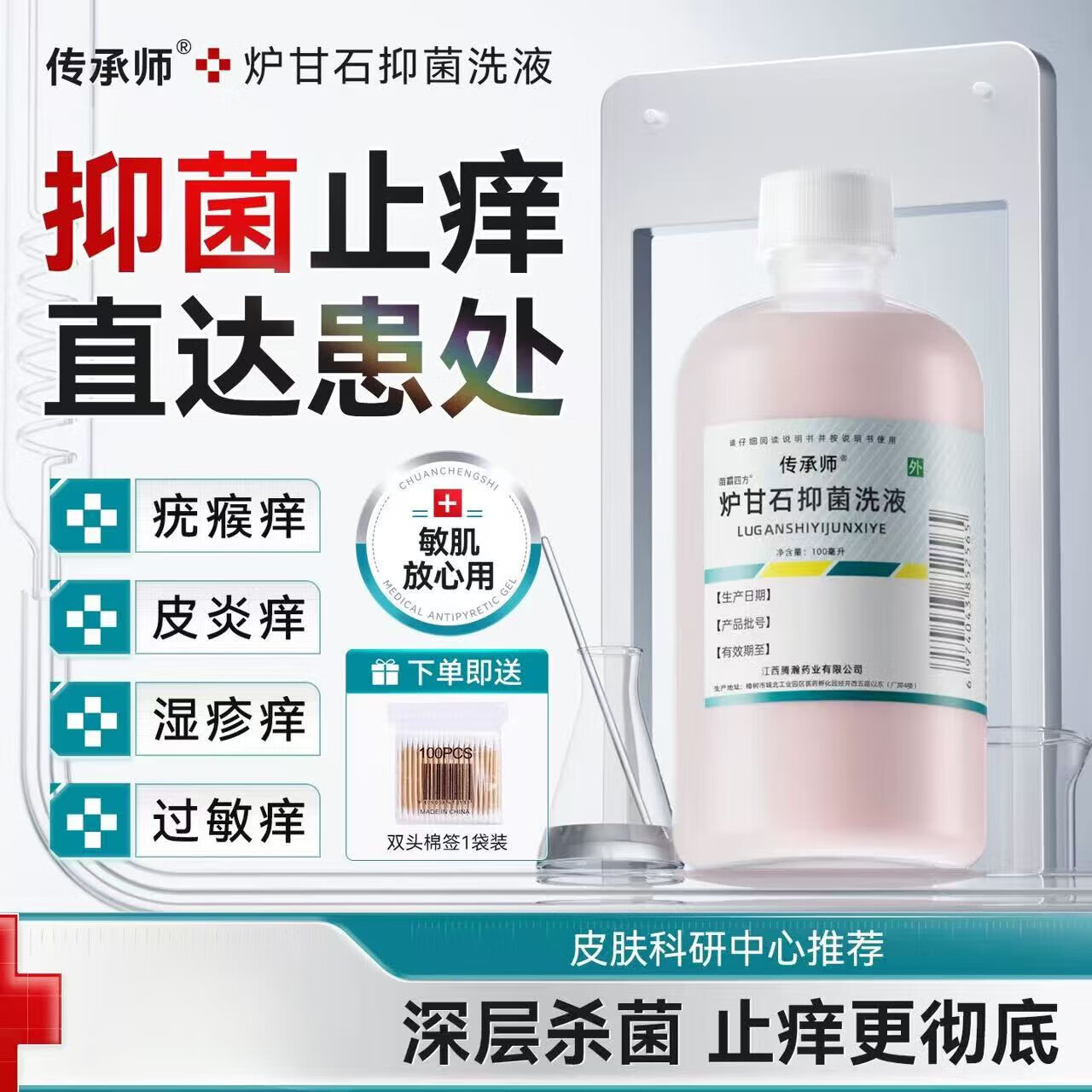 传承师炉甘石抑菌洗液皮肤瘙痒止痒毛囊炎疣体湿瘙痒真菌舒缓疹 1盒装