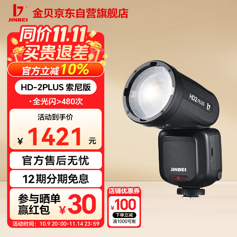 金貝HD-2PLUS升級機頂閃光燈觸屏真圓頭Ω燈管攝影燈適用佳能尼康富士索尼相機復合熱靴離機高速TTL