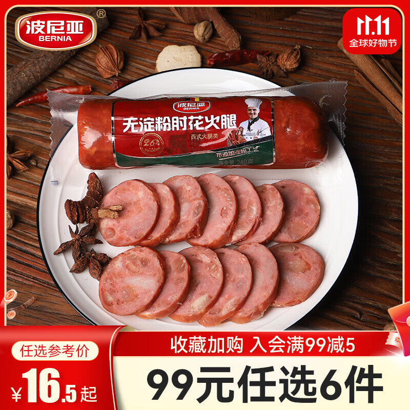 波尼亚【99任选6件】青岛老火腿烤肠 大块肉腱子肉火腿开袋即食香肠 无淀粉肘花火腿240g