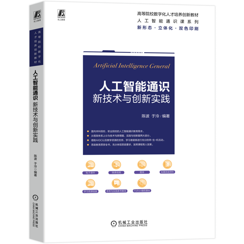 人工智能通识:新技术与创新实践
