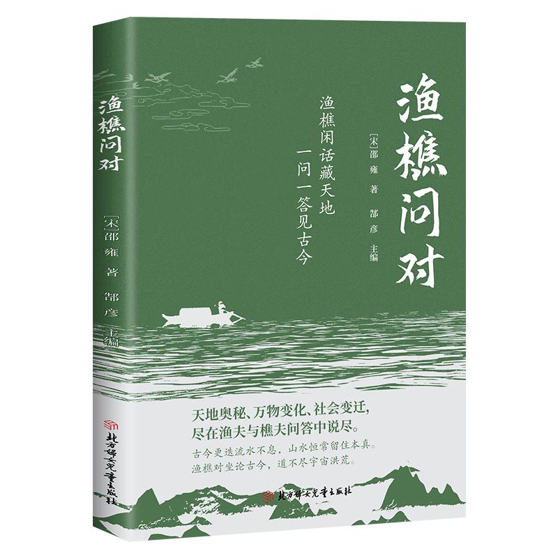 渔樵问对 感受国学经典智慧 渔樵问对 无规格