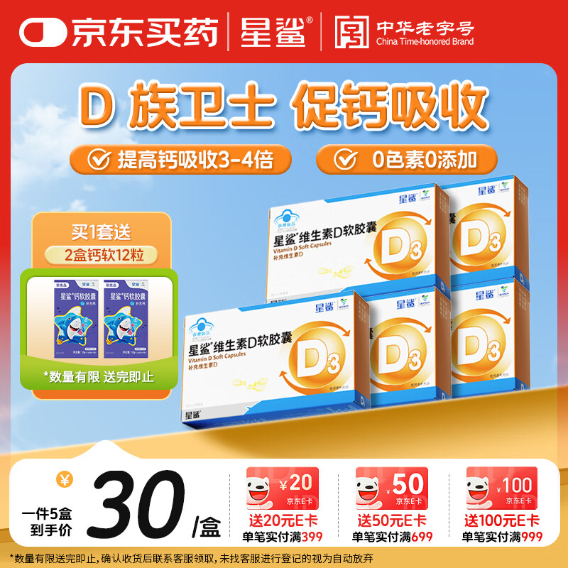 星鲨维生素d3软胶囊 儿童青少年成人孕妇中老年 促进钙吸收30粒*5盒装