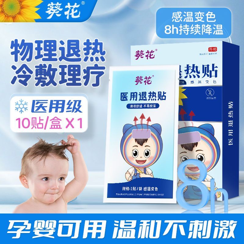 葵花医用退热贴儿童婴儿宝宝退烧贴婴幼儿小儿成人高烧降温贴正品 旗舰正品【儿童成人通用】 【葵花品牌】医用退热贴10贴