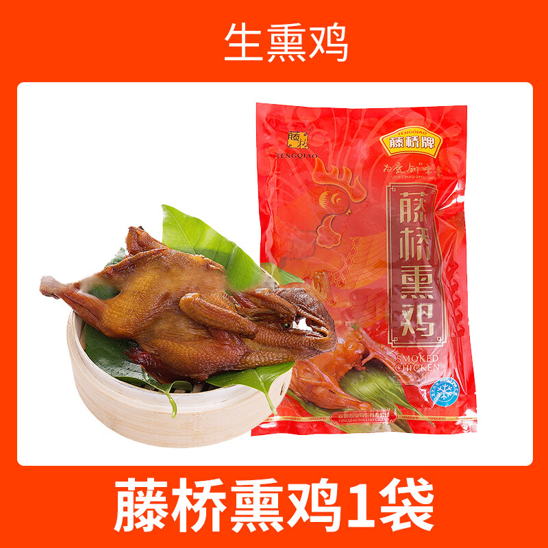 藤橋牌藤橋熏雞溫州特產(chǎn)小吃休閑鹵味鴨掌鴨胗鴨脖翅根小吃零食伴 【生熏雞*1祇】
