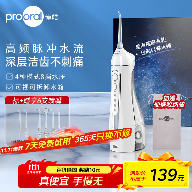 博皓（prooral）电动洗牙器冲牙器家用冲洗器牙齿清洁器水牙线口腔清洗器牙垢去除工具牙周炎喷嘴正畸呵护生日礼物 晶莹透 |6支喷嘴+便携袋