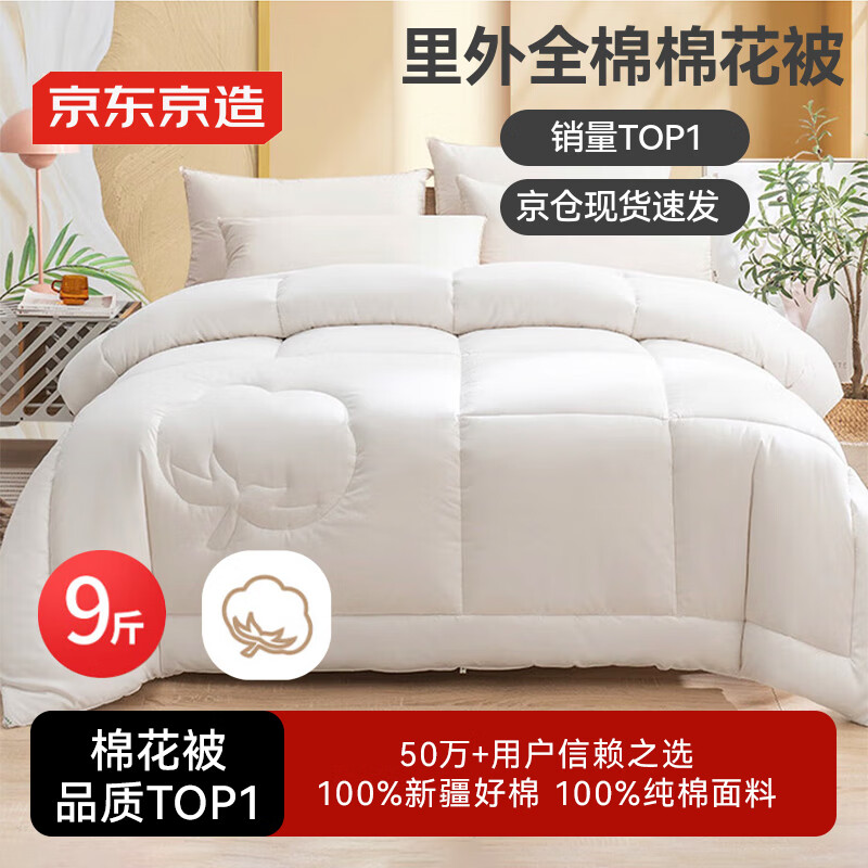 京东京造100%天然新疆棉花被 纯棉被芯双人被子 冬季厚被9斤2.2x2.4m
