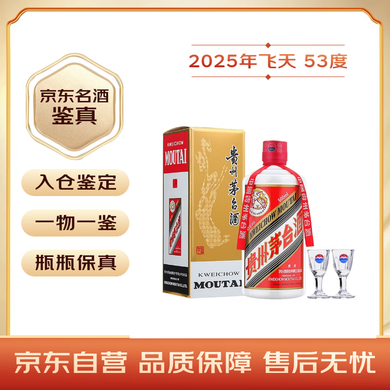 茅台2025年 飞天 酱香型白酒 53度 500ml 单瓶装【名酒鉴真】