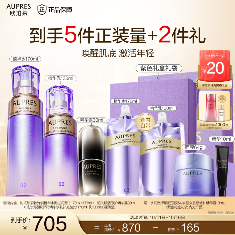 欧珀莱(AUPRES)中秋节礼物 时光锁套装紧致抗皱修护 【王牌组套】精华30ml+滋润水乳
