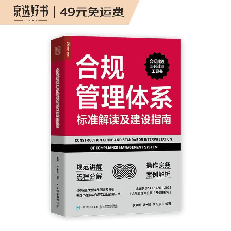 合规管理体系标准解读及建设指南（人邮普华出品）