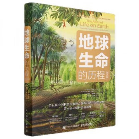 地球生命的历程:修订版第六届环保科普创新 彩色 地球