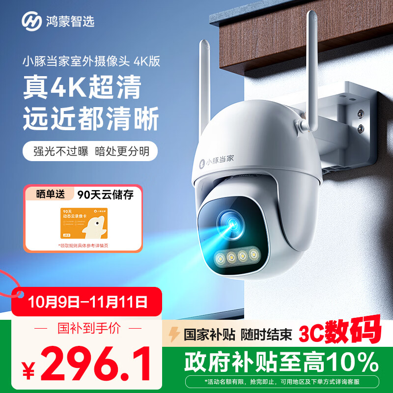 华为智选鸿蒙智选小豚当家室外摄像头4K版室外800万监控器家用360度无死角带夜视全景室内户外防水逆光高清