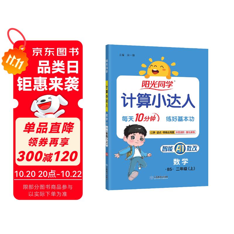 阳光同学 2025秋新版计算小达人二年级上册数学北师版思维训练 小学2年级同步教材口算速算天天练计算能手专项练习册