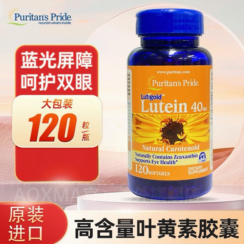 Puritan&#039;s Pride普丽普莱叶黄素软胶囊高含量护眼片丸胶囊美国保健品 40mg*120粒 香港免税直发*1瓶